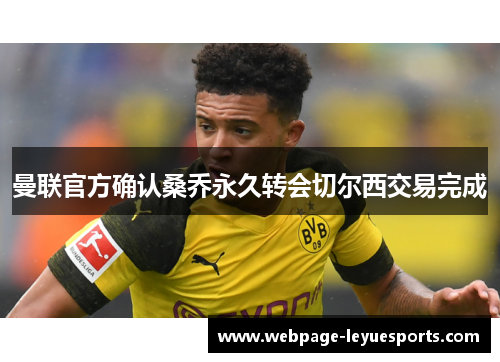 曼联官方确认桑乔永久转会切尔西交易完成