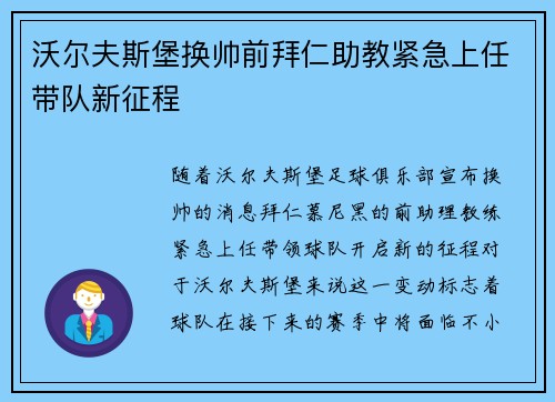 沃尔夫斯堡换帅前拜仁助教紧急上任带队新征程