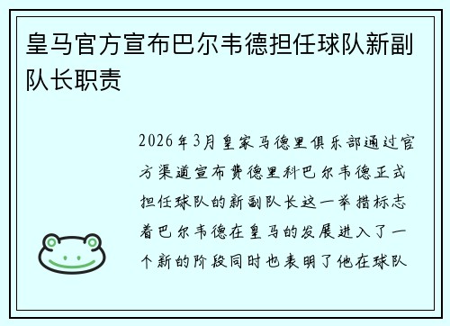 皇马官方宣布巴尔韦德担任球队新副队长职责