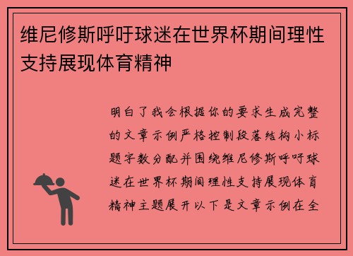 维尼修斯呼吁球迷在世界杯期间理性支持展现体育精神