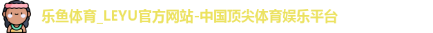 乐鱼体育